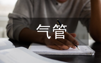 氣管插管在院前急救中應用論文
