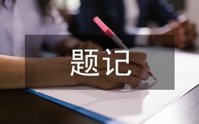 題記作文