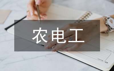 農電水利現場講話
