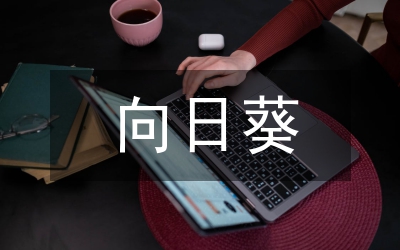 向日葵作文