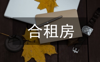 個人租房協議