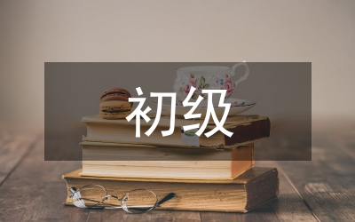 建設工程初級