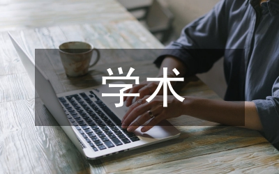 學術期刊推動特色學術話的實踐路徑