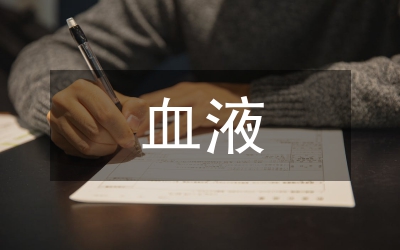 血液凈化?？谱o士培訓論文