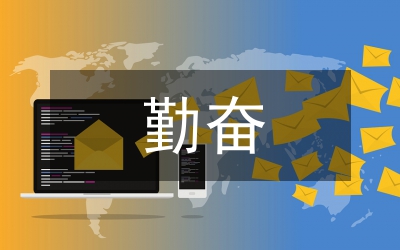 勤奮、敬業、忠誠、自信—人生成就事業的基石(讀《自動自發地工作》有感)