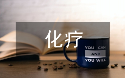 化療患者的護理計劃