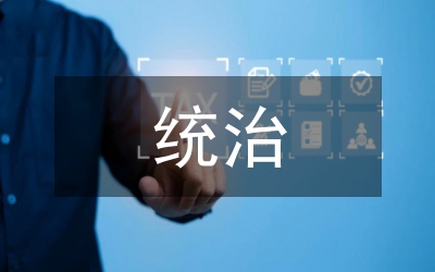 小議統治與治理