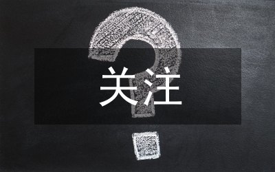 關注安全,平安是福