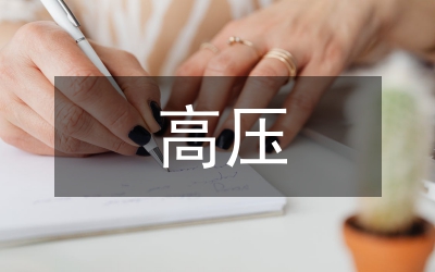 小型化高壓小功率電源