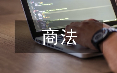 清末商法實施及成效