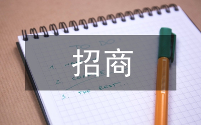安監局招商工作總結