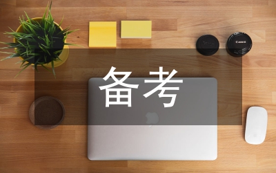 如何備考行政能力測試