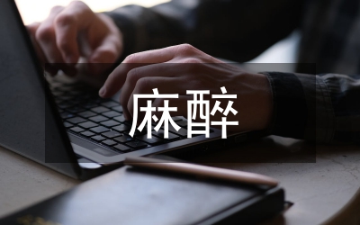 剖析麻醉藥品專用卡管制