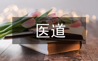 醫道之道研究管理論文