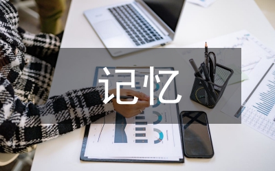 時光的記憶