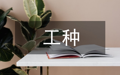 特殊工種退休申請書