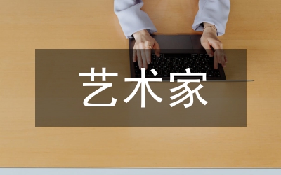 藝術家自我價值實現論文
