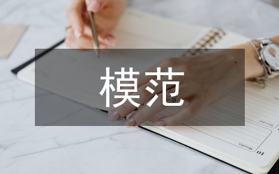 模范社區評選標準