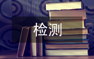 檢測技術論文