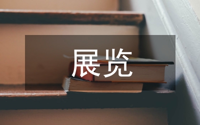 展覽館安全文化論文