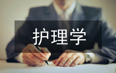 護理學本科畢業生論文工作措施探究論文