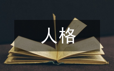 革命人格