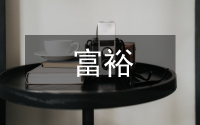 鄧小平共同富裕經濟思想研究論文