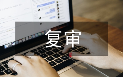創衛復審工作總結