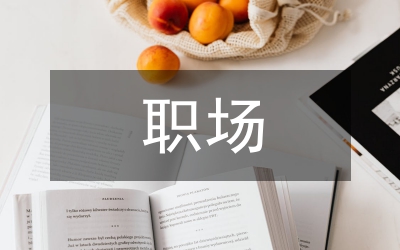 職場禮儀文本