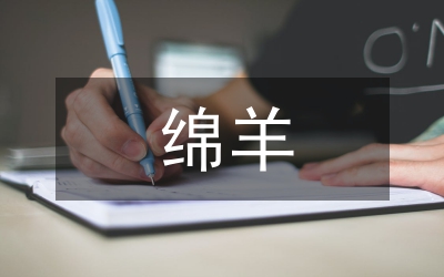 綿羊冬季飼養及管理路徑