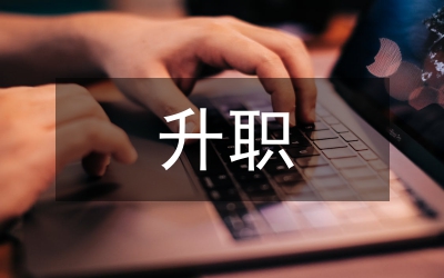 杜拉拉連續升職對大學生的啟示