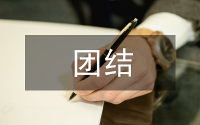 精誠團結和諧快樂演講稿