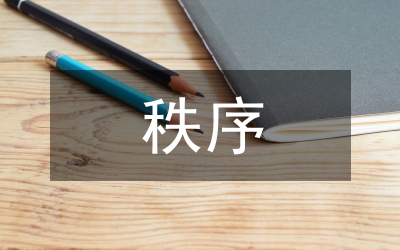 油區秩序整治工作辦法