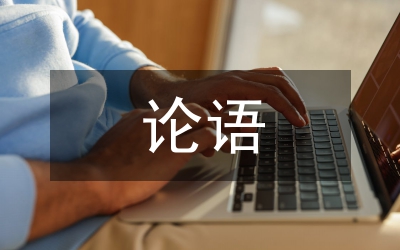略論語文教師課堂評價語言