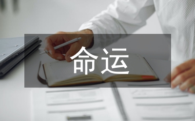 命運