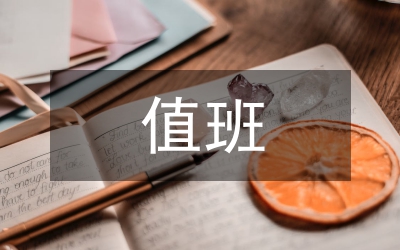 兩節期間值班工作通知