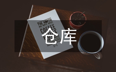 倉庫安全檢查總結
