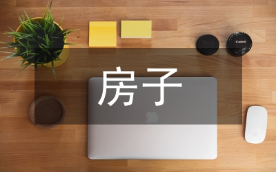 小議誰動了我的房子
