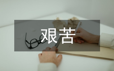 論艱苦奮斗精神