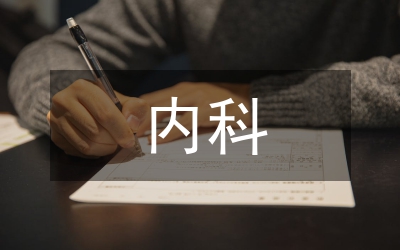 新安王氏內科中風病案證候分析