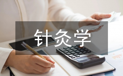 針灸學科新世紀醫學分析論文