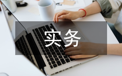進出口貿易實務論文