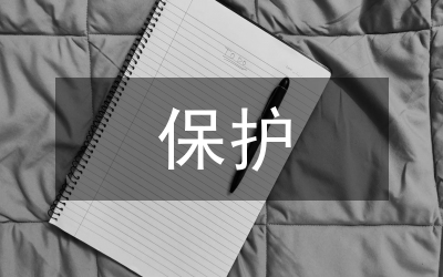 文化遺產保護論文
