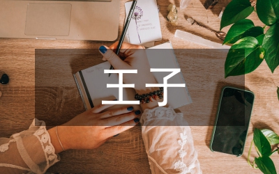 快樂王子