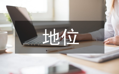 黨員地位思考