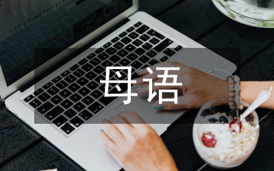 母語