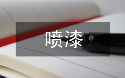 噴漆實訓總結