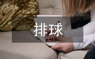 排球運動文化成因與延續探究