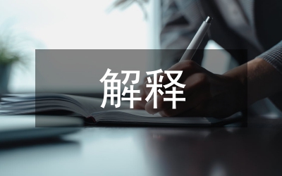 治安管理處罰法細則解釋