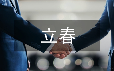 立春說說